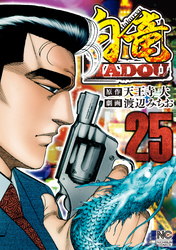 白竜HADOU 25