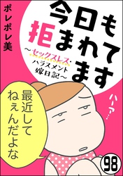 今日も拒まれてます～セックスレス・ハラスメント 嫁日記～（分冊版）　【第98話】
