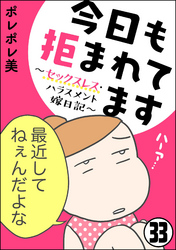 今日も拒まれてます～セックスレス・ハラスメント 嫁日記～（分冊版）　【第33話】