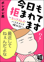 今日も拒まれてます～セックスレス・ハラスメント 嫁日記～（分冊版）　【第40話】