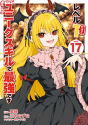 レベル１だけどユニークスキルで最強です（１７）