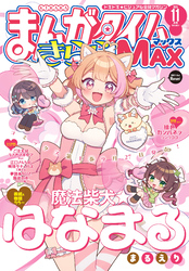 まんがタイムきららＭＡＸ　２０２５年１１月号
