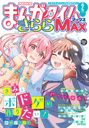 まんがタイムきららＭＡＸ　２０２６年２月号