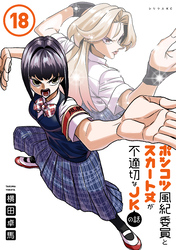 ポンコツ風紀委員とスカート丈が不適切なＪＫの話（１８）
