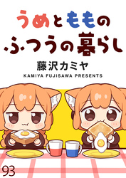 うめともものふつうの暮らし　ストーリアダッシュ連載版　第93話