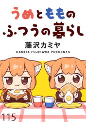 うめともものふつうの暮らし 【連載版】１１５