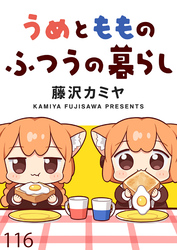 うめともものふつうの暮らし 【連載版】１１６