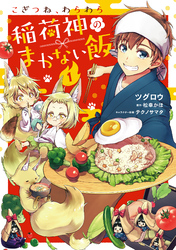 こぎつね、わらわら　稲荷神のまかない飯【単行本版】【電子限定特典付き】1