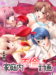 【新装版】家庭内不倫計画　（単話）　～第３章　起死回生の羞恥調教～　７話
