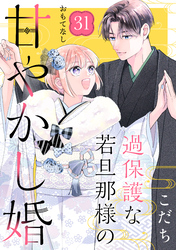過保護な若旦那様の甘やかし婚　［ｃｏｍｉｃ　ｔｉｎｔ］　分冊版（３１）