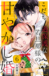 過保護な若旦那様の甘やかし婚　［ｃｏｍｉｃ　ｔｉｎｔ］　分冊版（６）