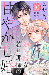 過保護な若旦那様の甘やかし婚　［ｃｏｍｉｃ　ｔｉｎｔ］　分冊版（１０）