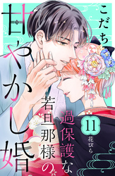 過保護な若旦那様の甘やかし婚　［ｃｏｍｉｃ　ｔｉｎｔ］　分冊版（１１）