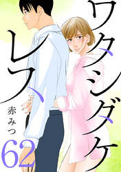 ワタシダケレス【分冊版】　62
