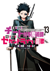 追放されたチート付与魔術師は気ままなセカンドライフを謳歌する。　～俺は武器だけじゃなく、あらゆるものに『強化ポイント』を付与できるし、俺の意思でいつでも効果を解除できるけど、残った人たち大丈夫？～（１３）