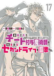 追放されたチート付与魔術師は気ままなセカンドライフを謳歌する。 ~俺は武器だけじゃなく、あらゆるものに『強化ポイント』を付与できるし、俺の意思でいつでも効果を解除できるけど、残った人たち大丈夫?~(17)