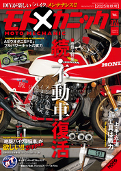 モトメカニックVol.24