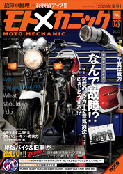 モトメカニックVol.27