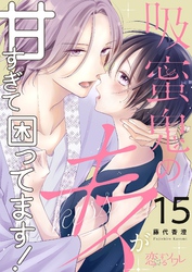 吸蜜鬼のキスが甘すぎて困ってます! 15