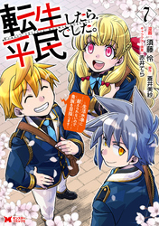 転生したら平民でした。～生活水準に耐えられないので貴族を目指します～（コミック） 7