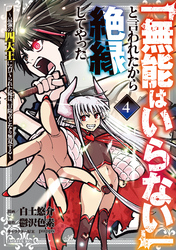 「無能はいらない」と言われたから絶縁してやった～最強の四天王に育てられた俺は、冒険者となり無双する～（４）