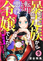 【分冊版】暴走族から転生したら悪役令嬢でした～婚約破棄されたんでカチコミます～（９）