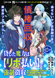 貸した魔力は【リボ払い】で強制徴収～用済みとパーティー追放された俺は、可愛いサポート妖精と一緒に取り立てた魔力を運用して最強を目指す。～（単話版）第23話（1）