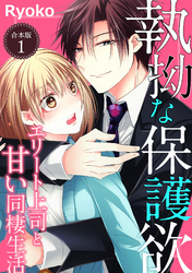 執拗な保護欲　エリート上司と甘い同棲生活【合本版】（１）