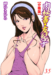 肉秘書・友紀子【分冊版】35