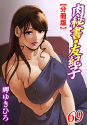 肉秘書・友紀子【分冊版】69