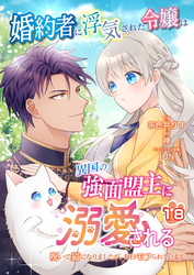 婚約者に浮気された令嬢は異国の強面盟主に溺愛される～呪いで猫になりましたが、毎日モフられています～【第18話】（エンジェライトコミックス）