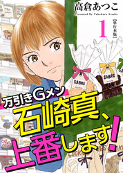 万引きＧメン石崎真、上番します！　単行本版 1巻