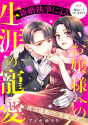 新婚執事によるお嬢様への生涯の寵愛［ｃｏｍｉｃ　ｔｉｎｔ］　分冊版