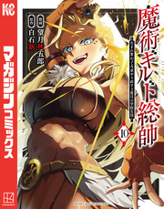 魔術ギルド総帥～生まれ変わって今更やり直す２度目の学院生活～（１０）