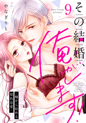 その結婚、俺がします！～嘘から始める契約恋愛～【単話】 9