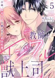 元教師はイジワルな獣上司～22歳、溺愛女子を翻弄する絶頂愛撫～【分冊版】 5話