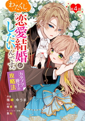 わたくし、恋愛結婚がしたいんです。　カタブツ陛下の攻略法 第4話