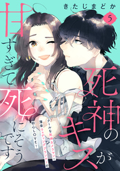 死神のキスが甘すぎて死にそうです［ｃｏｍｉｃ　ｔｉｎｔ］　分冊版（５）