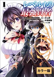 レベル1の最強賢者～呪いで最下級魔法しか使えないけど、神の勘違いで無限の魔力を手に入れ最強に～【カラー版】