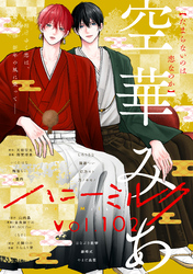 ハニーミルク　vol.102