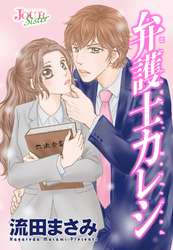 弁護士カレシ 分冊版 112