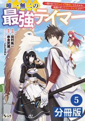 唯一無二の最強テイマー～国の全てのギルドで門前払いされたから、他国に行ってスローライフします～【分冊版】(ノヴァコミックス)5