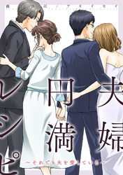 夫婦円満レシピ～それでも夫を愛している～ 分冊版 66