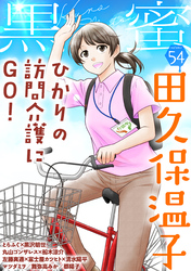 黒蜜 Vol.54