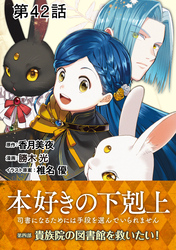 【単話版】本好きの下剋上～司書になるためには手段を選んでいられません～第四部「貴族院の図書館を救いたい！」 第42話