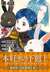 【単話版】本好きの下剋上～司書になるためには手段を選んでいられません～第四部「貴族院の図書館を救いたい！」　第4話