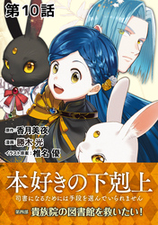 【単話版】本好きの下剋上～司書になるためには手段を選んでいられません～第四部「貴族院の図書館を救いたい！」　第10話