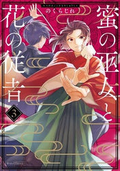 蜜の巫女と花の従者 3【電子限定おまけ付き】