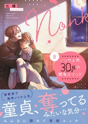 ノンケ上司、３０日の開発メソッド８【単行本版】【電子限定】