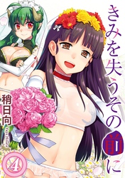 きみを失うその前に(4)